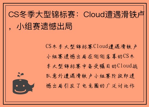CS冬季大型锦标赛：Cloud遭遇滑铁卢，小组赛遗憾出局