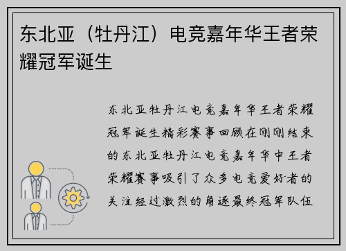东北亚（牡丹江）电竞嘉年华王者荣耀冠军诞生