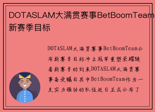 DOTASLAM大满贯赛事BetBoomTeam公布新赛季目标