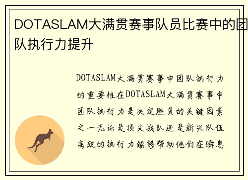 DOTASLAM大满贯赛事队员比赛中的团队执行力提升
