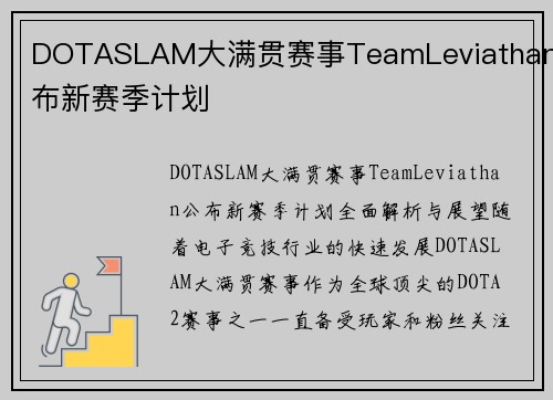 DOTASLAM大满贯赛事TeamLeviathan公布新赛季计划