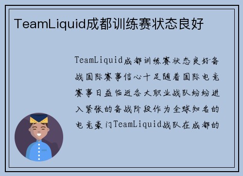 TeamLiquid成都训练赛状态良好