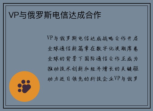 VP与俄罗斯电信达成合作