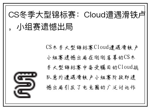 CS冬季大型锦标赛：Cloud遭遇滑铁卢，小组赛遗憾出局