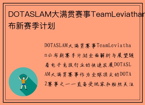 DOTASLAM大满贯赛事TeamLeviathan公布新赛季计划