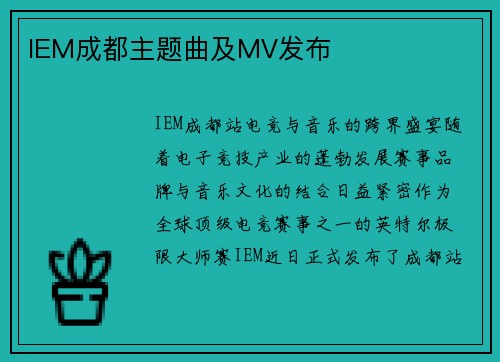 IEM成都主题曲及MV发布