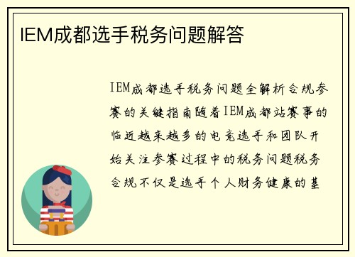 IEM成都选手税务问题解答