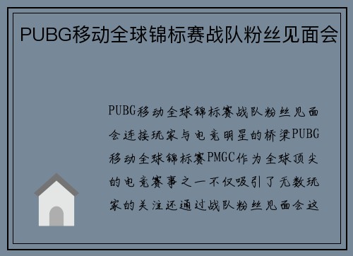 PUBG移动全球锦标赛战队粉丝见面会