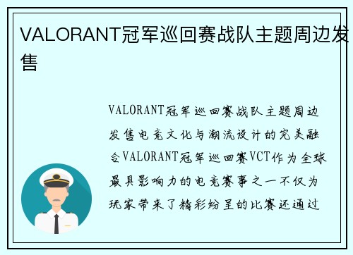 VALORANT冠军巡回赛战队主题周边发售