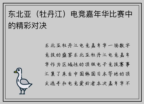 东北亚（牡丹江）电竞嘉年华比赛中的精彩对决