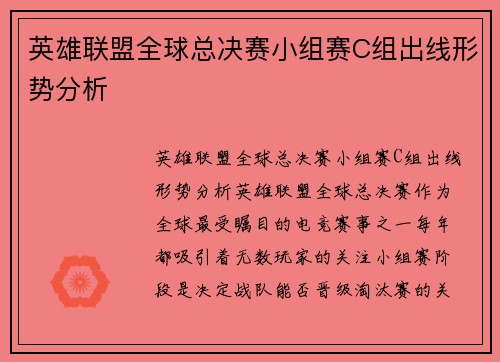 英雄联盟全球总决赛小组赛C组出线形势分析