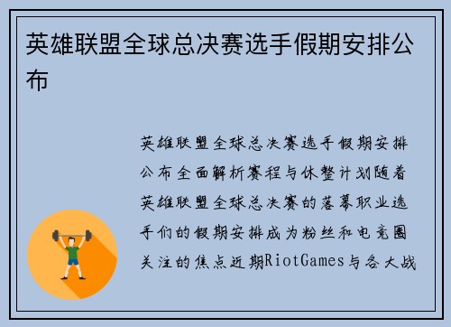 英雄联盟全球总决赛选手假期安排公布