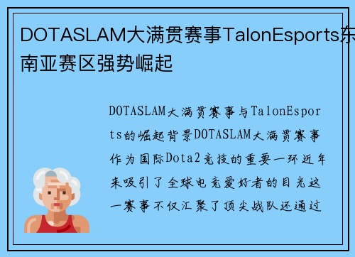 DOTASLAM大满贯赛事TalonEsports东南亚赛区强势崛起