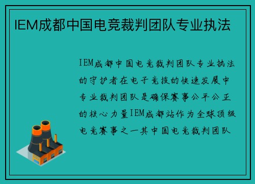 IEM成都中国电竞裁判团队专业执法