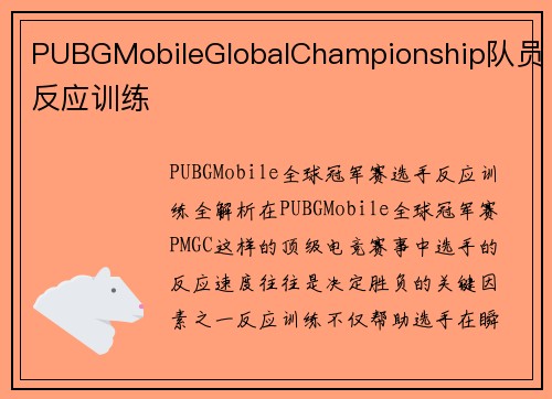 PUBGMobileGlobalChampionship队员反应训练