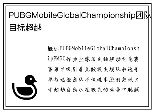 PUBGMobileGlobalChampionship团队目标超越