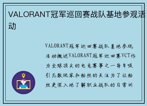 VALORANT冠军巡回赛战队基地参观活动