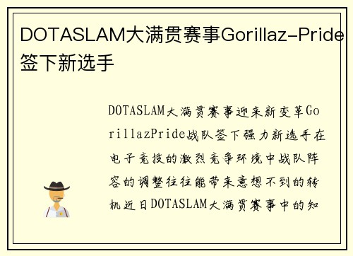 DOTASLAM大满贯赛事Gorillaz-Pride签下新选手