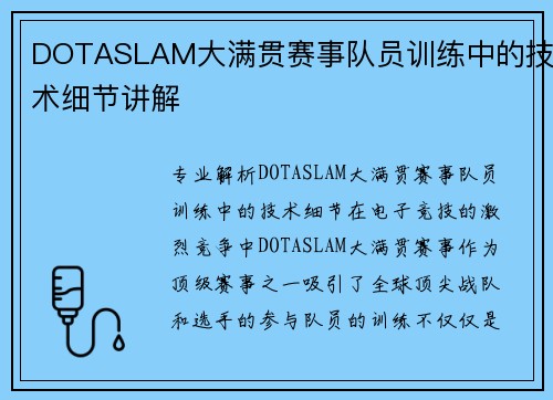 DOTASLAM大满贯赛事队员训练中的技术细节讲解