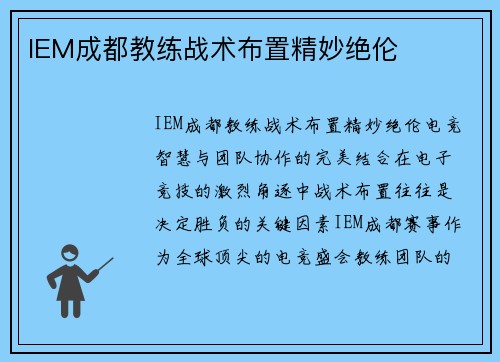 IEM成都教练战术布置精妙绝伦