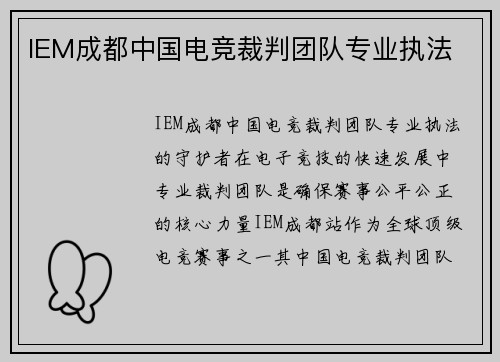 IEM成都中国电竞裁判团队专业执法