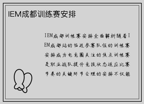 IEM成都训练赛安排