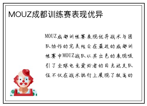MOUZ成都训练赛表现优异