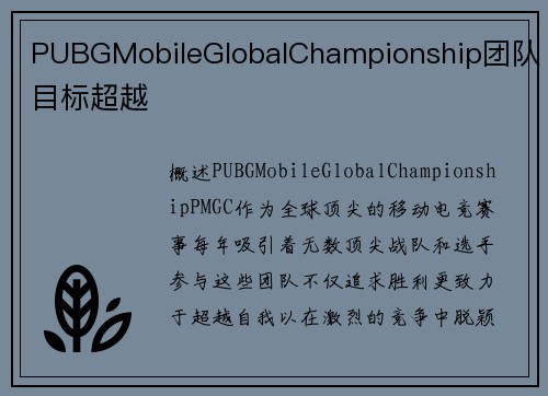 PUBGMobileGlobalChampionship团队目标超越
