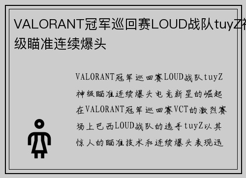 VALORANT冠军巡回赛LOUD战队tuyZ神级瞄准连续爆头