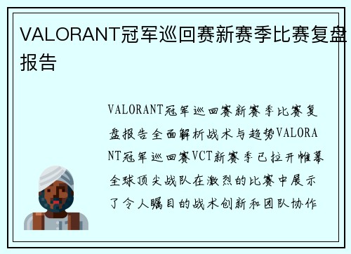 VALORANT冠军巡回赛新赛季比赛复盘报告
