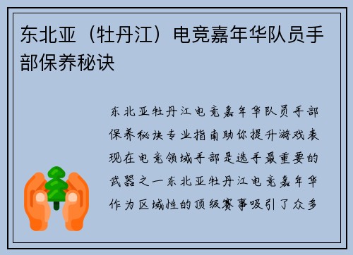 东北亚（牡丹江）电竞嘉年华队员手部保养秘诀