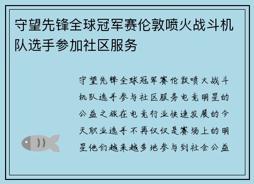 守望先锋全球冠军赛伦敦喷火战斗机队选手参加社区服务