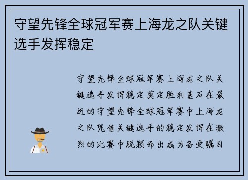 守望先锋全球冠军赛上海龙之队关键选手发挥稳定