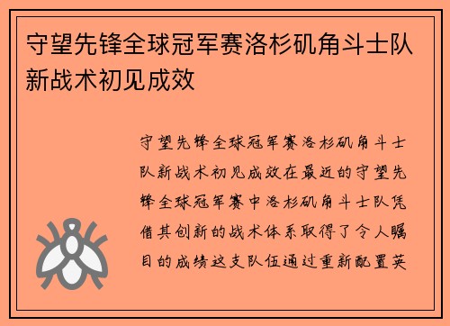 守望先锋全球冠军赛洛杉矶角斗士队新战术初见成效