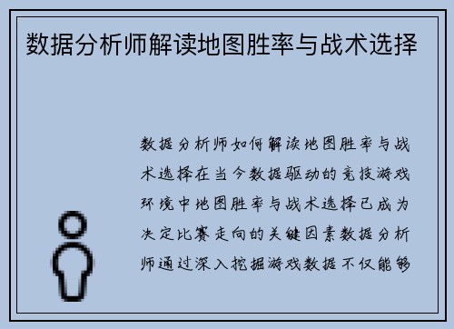 数据分析师解读地图胜率与战术选择