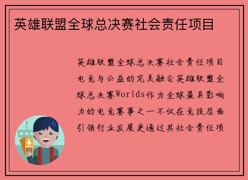 英雄联盟全球总决赛社会责任项目