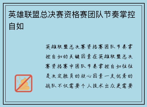 英雄联盟总决赛资格赛团队节奏掌控自如