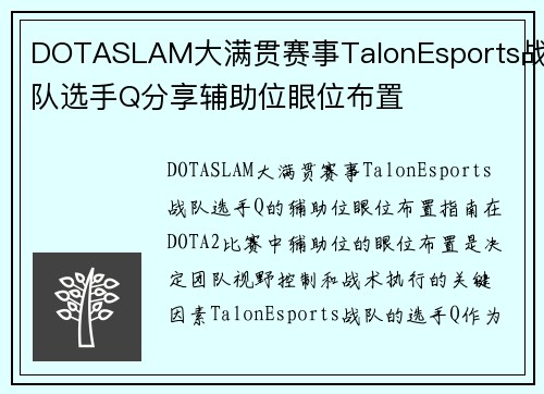DOTASLAM大满贯赛事TalonEsports战队选手Q分享辅助位眼位布置