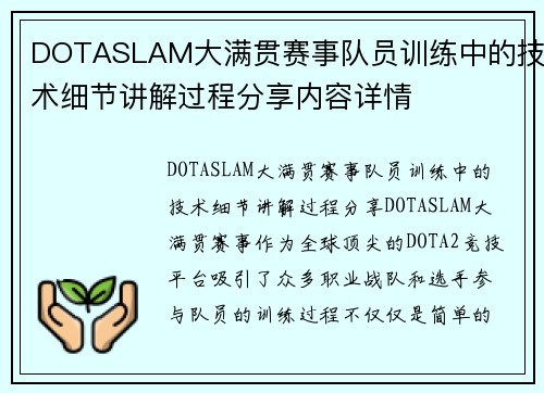 DOTASLAM大满贯赛事队员训练中的技术细节讲解过程分享内容详情
