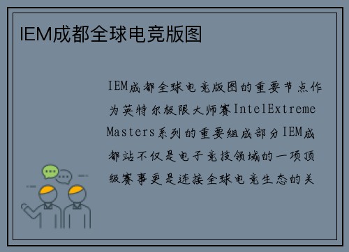 IEM成都全球电竞版图