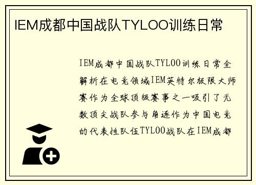 IEM成都中国战队TYLOO训练日常