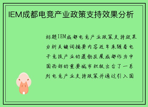 IEM成都电竞产业政策支持效果分析