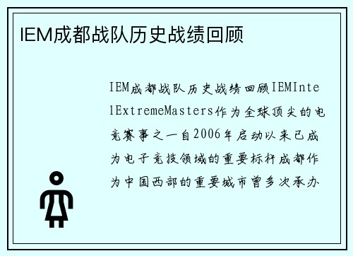 IEM成都战队历史战绩回顾